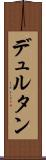 デュルタン Scroll