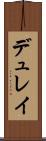 デュレイ Scroll
