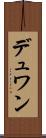 デュワン Scroll