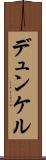 デュンケル Scroll