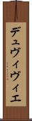 デュヴィヴィエ Scroll