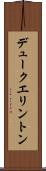 デュークエリントン Scroll