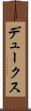デュークス Scroll