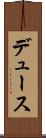 デュース Scroll