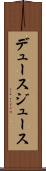 デュース Scroll