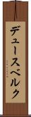 デュースベルク Scroll