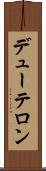 デューテロン Scroll