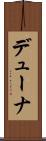 デューナ Scroll
