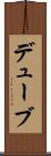 デューブ Scroll