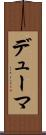 デューマ Scroll