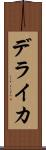 デライカ Scroll