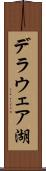 デラウェア湖 Scroll