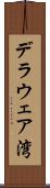 デラウェア湾 Scroll