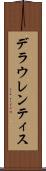 デラウレンティス Scroll