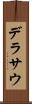 デラサウ Scroll