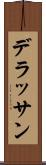 デラッサン Scroll