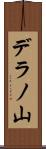 デラノ山 Scroll