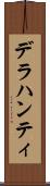 デラハンティ Scroll