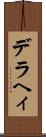 デラヘィ Scroll