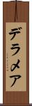 デラメア Scroll