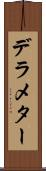 デラメター Scroll