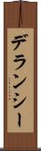 デランシー Scroll