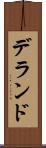 デランド Scroll
