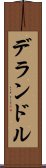 デランドル Scroll