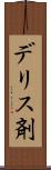 デリス剤 Scroll