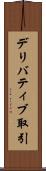 デリバティブ取引 Scroll