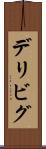デリビグ Scroll