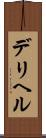 デリヘル Scroll