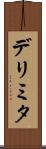 デリミタ Scroll