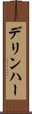 デリンハー Scroll