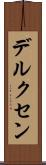 デルクセン Scroll