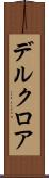 デルクロア Scroll