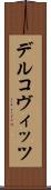 デルコヴィッツ Scroll