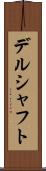 デルシャフト Scroll