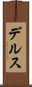 デルス Scroll