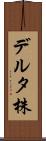 デルタ株 Scroll