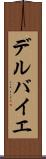 デルバイエ Scroll