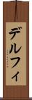 デルフィ Scroll
