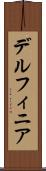 デルフィニア Scroll
