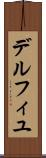 デルフィユ Scroll