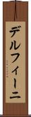 デルフィーニ Scroll