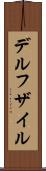 デルフザイル Scroll