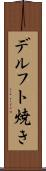 デルフト焼き Scroll