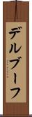 デルブーフ Scroll