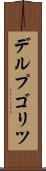 デルプゴリツ Scroll