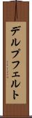 デルプフェルト Scroll